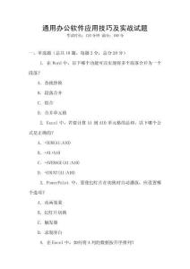 通用辦公軟件應(yīng)用技巧及實(shí)戰(zhàn)試題