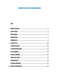智能合約法律效力與糾紛解決機制
