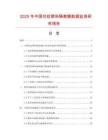 2025年中國花紋塑料隔離膜數(shù)據(jù)監(jiān)測研究報告
