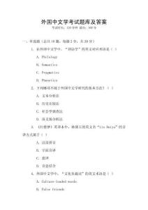 外国中文学考试题库及答案
