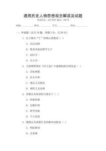 通用歷史人物思想觀念解讀及試題