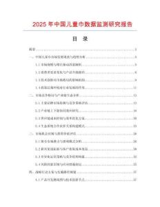 2025年中國(guó)兒童巾數(shù)據(jù)監(jiān)測(cè)研究報(bào)告