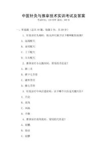 中醫(yī)針灸與推拿技術(shù)實訓考試及答案