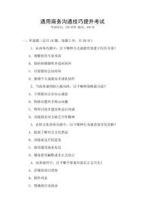 通用商務溝通技巧提升考試