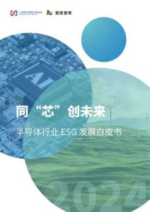【榮續智庫】同“芯”創未來：半導體行業ESG發展白皮書