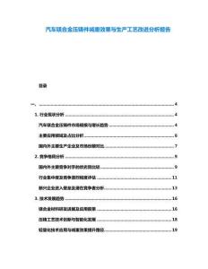 汽車鎂合金壓鑄件減重效果與生產(chǎn)工藝改進分析報告