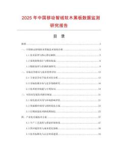 2025年中國(guó)移動(dòng)智絨軟木黑板數(shù)據(jù)監(jiān)測(cè)研究報(bào)告