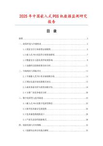 2025年中國(guó)嵌入式POS機(jī)數(shù)據(jù)監(jiān)測(cè)研究報(bào)告