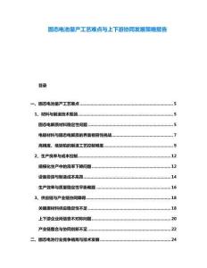 固態(tài)電池量產(chǎn)工藝難點(diǎn)與上下游協(xié)同發(fā)展策略報(bào)告