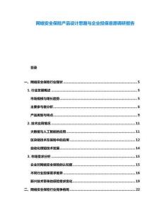 網絡安全保險產品設計思路與企業投保意愿調研報告
