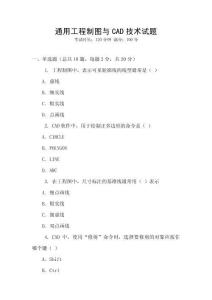 通用工程制圖與CAD技術試題