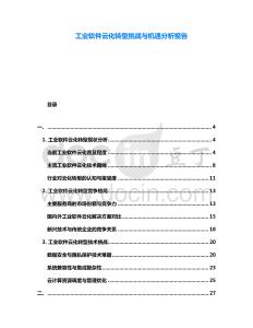 工業軟件云化轉型挑戰與機遇分析報告