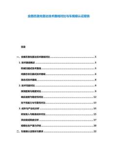 全固態(tài)激光雷達(dá)技術(shù)路線對(duì)比與車規(guī)級(jí)認(rèn)證報(bào)告