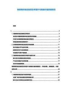 物聯(lián)網(wǎng)終端設(shè)備普及率提升與數(shù)據(jù)價值挖掘報告