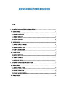 康復(fù)?？漆t(yī)院壓縮療法服務(wù)體系建設(shè)指南