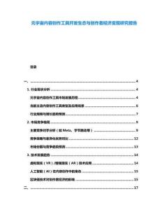 元宇宙內(nèi)容創(chuàng)作工具開(kāi)發(fā)生態(tài)與創(chuàng)作者經(jīng)濟(jì)變現(xiàn)研究報(bào)告