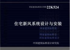22K524住宅新風(fēng)系統(tǒng)設(shè)計(jì)與安裝