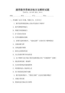 通用數學思維訓練方法解析試題