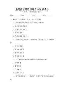 通用數學思維訓練方法詳解試卷