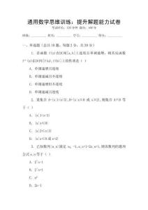 通用數學思維訓練：提升解題能力試卷