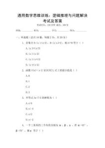 通用數學思維訓練：邏輯推理與問題解決考試及答案