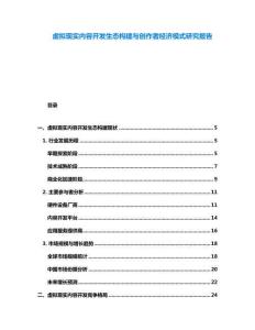 虛擬現(xiàn)實(shí)內(nèi)容開(kāi)發(fā)生態(tài)構(gòu)建與創(chuàng)作者經(jīng)濟(jì)模式研究報(bào)告