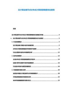 云計算邊緣節點分布式計算資源調度優化報告