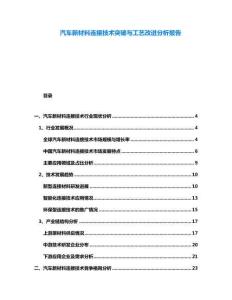 汽車新材料連接技術(shù)突破與工藝改進分析報告