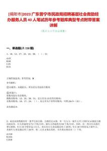 [揭陽市]2023廣東普寧市民政局招聘基層社會救助經辦服務人員40人筆試歷年參考題庫典型考點附帶答案詳解