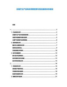 壓縮療法產品壽命周期管理與售后服務體系建設