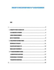 新能源汽車電機效率提升路徑與產業鏈協同發展報告
