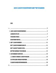 全球工業(yè)軟件市場競爭格局與國產(chǎn)替代機(jī)遇報(bào)告