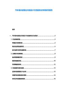 汽車毫米波雷達(dá)天線設(shè)計(jì)與性能優(yōu)化專項(xiàng)研究報(bào)告