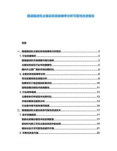 隧道掘進機主驅動系統故障率分析可靠性改進報告