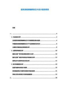超高清視頻編解碼芯片設(shè)計趨勢預(yù)測