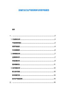 壓縮療法行業產能利用率與供需平衡報告