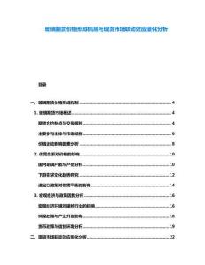 玻璃期貨價格形成機制與現貨市場聯動效應量化分析