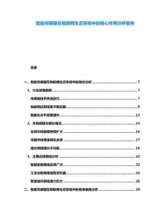 智能传感器在物联网生态系统中的核心作用分析报告