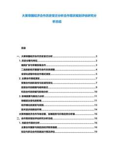 大英帝國(guó)經(jīng)濟(jì)合作歷史變遷分析合作現(xiàn)狀規(guī)劃評(píng)估研究分析總結(jié)