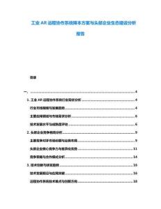 工業(yè)AR遠程協(xié)作系統(tǒng)降本方案與頭部企業(yè)生態(tài)建設(shè)分析報告