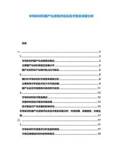 半導(dǎo)體材料國產(chǎn)化進程評估及技術(shù)壁壘突破分析