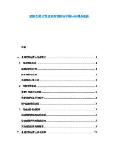 全固態(tài)激光雷達(dá)測(cè)距性能與車規(guī)認(rèn)證難點(diǎn)報(bào)告