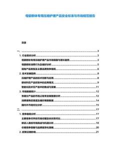 母嬰群體專用壓縮護理產品安全標準與市場規范報告