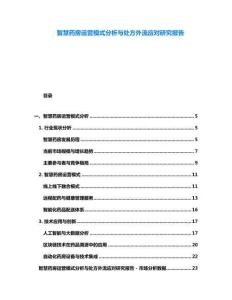智慧藥房運營模式分析與處方外流應(yīng)對研究報告