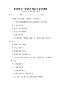 中國式現代化道路的歷史演進試題