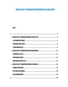 智能沖壓生產(chǎn)線模具壽命預(yù)測模型優(yōu)化與驗(yàn)證報(bào)告