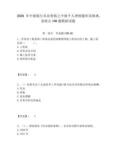 2026年中級銀行從業資格之中級個人理財題庫高頻難、易錯點100題模擬試題及答案詳解（奪冠）