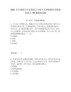 2026年中級銀行從業資格之中級個人理財題庫高頻難、易錯點100題模擬試題及答案詳解（新）
