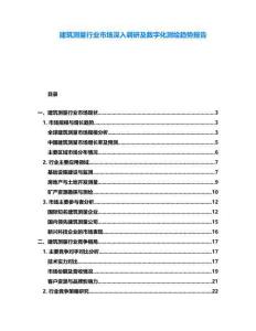 建筑測(cè)量行業(yè)市場(chǎng)深入調(diào)研及數(shù)字化測(cè)繪趨勢(shì)報(bào)告