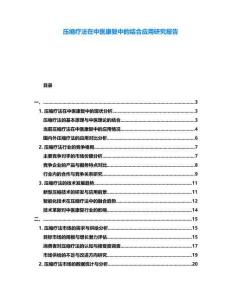 壓縮療法在中醫(yī)康復(fù)中的結(jié)合應(yīng)用研究報告